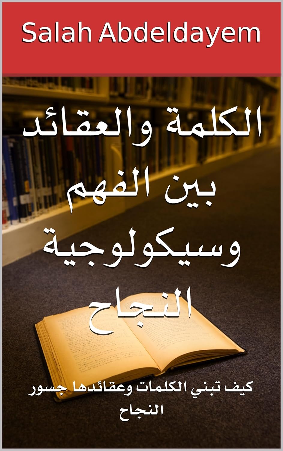 الكلمة والعقائد بين الفهم وسيكولوجية النجاح